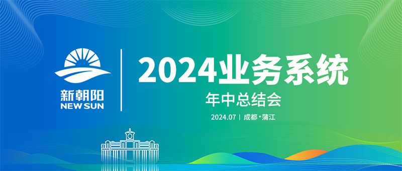 努力農業綠色發展，暢享生物科技未來｜新朝陽召開2024業務系統年中總結會